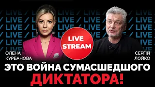 ЛОЙКО про бои за УКРАИНУ: когда рашистам придет конец?! / @Kurbanova_LIVE