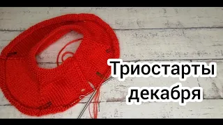 Триостарты декабрь. Старт 1. Детская кофточка.