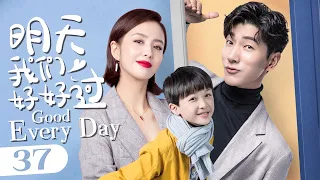 【ENG SUB】《明天我们好好过 Good Every Day》第37集 | 张亮追爱佟丽娅，萌娃神助攻！