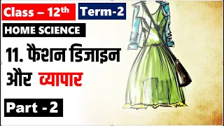 फैशन डिजायन और व्यापार Class 12 Home Science Chapter 11 Part 2 Fashion Design and trade TERM 2