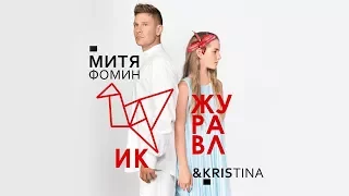 Митя Фомин feat. KrisTina - "Журавлик" - ПРЕМЬЕРА ТРЕКА [Backstage video]
