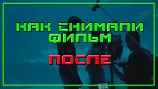 ПОСЛЕ AFTER 2019 Съёмки фильма Как снимали   Behind the Scenes