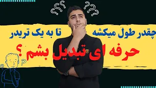 چقدر طول میکشه تا به یک تریدر حرفه ای تبدیل بشم ؟ | بررسی مسیر معامله گری