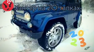 Уаз Хантер. В стоке на 20 колесах