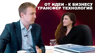 От идеи - к бизнесу: трансфер технологий. Бизнес идеи. Интеллектуальная собственность.