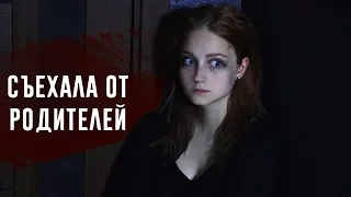 Съехала от родителей