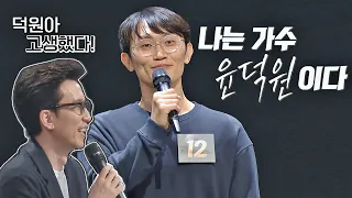 심사위원들에게 깊은 여운을 남긴 '윤덕원'의 도전 '◡' 싱어게인2(singagain2) 2회 | JTBC 211213 방송