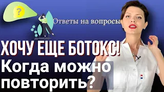 Через сколько можно повторять ИНЪЕКЦИИ БОТУЛОТОКСИНА в другие зоны? Косметолог отвечает на вопросы