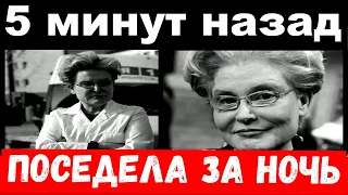 5 минут назад / поседела за ночь / Малышева , печальные новости