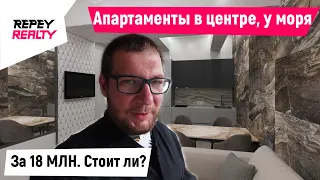 Апарты в центре Сочи, у моря за 18 млн+. Стоит ли? / REPEY