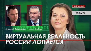 Арестович: Виртуальная реальность России лопается. @FeyginLive