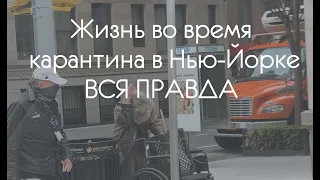 ЖИЗНЬ В НЬЮ-ЙОРКЕ ВО ВРЕМЯ КАРАНТИНА ВСЯ ПРАВДА 18 АПРЕЛЯ 2020