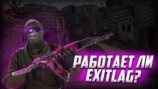 EXITLAG - ПОНИЖЕНИЕ PING в ИГРАХ CSGO