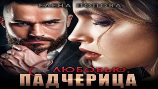Аудиокнига "С любовью, падчерица" - Попова Елена