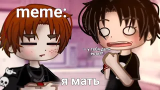 🍜{×meme×}🍜 ➷ я мать. ➹ 💞[Gacha Life/Club]💞 ♨ _Oshibka136_ ♨!!!