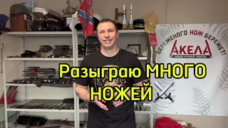 С Днём Победы! Разыгрываю много ножей! Обзор ножей призов! Скидки на ножи для охоты и рыбалки