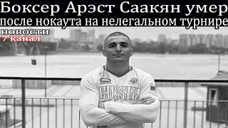 На нелегальном турнире после нокаута умер Боксёр Арэст Саакян.