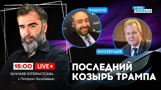 🔴ВЫБОРЫ В США: ЧТО ПРИДУМАЮТ БАЙДЕН И ТРАМП. ВСУ будут БОМБИТЬ Россию - РАШКИН & ИНОЗЕМЦЕВ