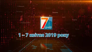 Підсумкова програма «7 днів». 1 – 7 квітня 2019 року