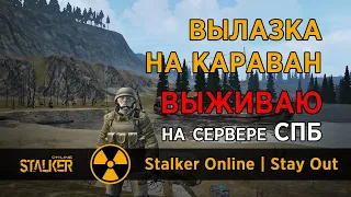 38. Вылазка на КАРАВАН. Сервер СПБ. Сталкер Онлайн | Stalker Online | Stay Out