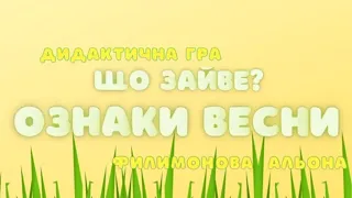 Весна. Ознаки весни. Дидактична гра "Що зайве?"🦋⚘️🐞🌞#Весна_для_дітей