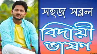 বিদায় অনুষ্ঠানের বক্তব্য || Farewell Speech in Bangla || বিদায়ী ভাষণ  by Abdur Rahman