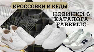 Кеды и кроссовки #faberlic #новинки 6 каталога. Обзор