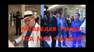 Медведев Танцует! То Самое видео в Том Самом Месте