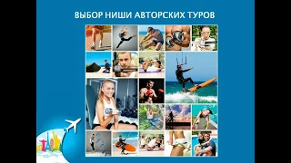 Выбор ниши авторских туров - пример урока из курса организаторов