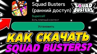 🤔КАК СКАЧАТЬ SQUAD BUSTERS? ИГРАЮ В SQUAD BUSTERS!