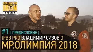 IFBB PRO Владимир Сизов о Мр.Олимпия 2018 #1 Предисловие