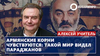 Армянские корни чувствуются: такой мир видел Параджанов