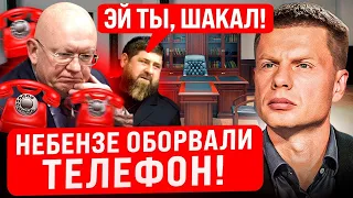 🔥МЫ УДАРИЛИ! НЕБЕНЗЯ ПОЗОРНО ПРИЗНАЛСЯ, УДАР ПО ГРОЗЕ!СОВБЕЗ ООН ЭКСТРЕННО СОБРАЛСЯ! КАДЫРОВ В ГНЕВЕ