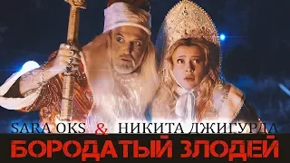 Сара Окс и Никита Джигурда - Бородатый злодей. Премьера новогоднего клипа 2019. Чем все закончится?