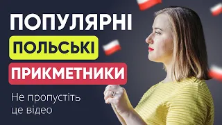 Польські прикметники, яким НЕ ВЧАТЬ на курсах. Розшифровуємо значення. Урок польської