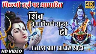 फिल्मी तर्ज़ पर शिव भजन 🌹 latest bholenath ka Bhajan 2023 | bhakti song | shiv bhajan