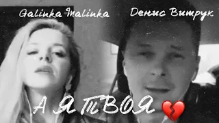 А Я ТВОЯ 💔 Денис Витрук и Galinka Malinka