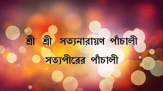 শ্রী শ্রী সত্যনারায়ণ পাঁচালী, সত্যপীরের পাঁচালী, HD (pachali) Prayer of Sri Sri Kaibalyanath