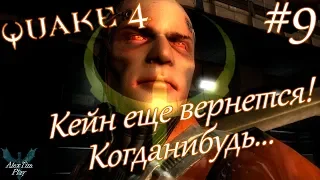 Прохождение игры►«Quake 4»►Кейн еще вернется! Когда-нибудь...►#9