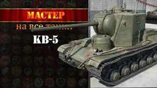 wot blitz | Мастер на КВ-5 | How to get an ace on KV-5