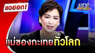 "จ๋า อลิสา" ผู้หญิงที่กะเทยทั่วโลกเรียกว่าแม่ | แฉฮอต | วันบันเทิง