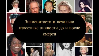 #знаменитости#посмертные#фотографии  Знаменитости и печально известные личности до и после смерти
