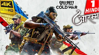 Call of Duty Black Ops Cold War HINDI Gameplay -Part 1 - आरम्भ