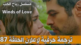 ترجمة حرفية لإعلان الحلقة 87 من مسلسل رياح الحب #windsoflove