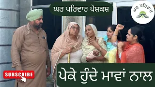 ਪੇਕੇ ਹੁੰਦੇ ਮਾਵਾਂ ਨਾਲ-ਭਾਗ 1 | peke hunde mavaan nal | nre punjabi movies 2024 @GHARPARIVARMANSA