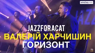 JAZZFORACAT та ВАЛЕРІЙ ХАРЧИШИН - ГОРИЗОНТ