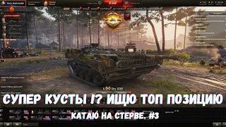 СУПЕР КУСТЫ !? Ищю ТОП ПОЗИЦИЮ - STRV 103B. WOT