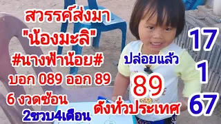 #สวรรค์ส่งมา#น้องมะลิ"นางฟ้าน้อย#แตก89ตรงๆ"6งวดซ้อน"ดังทั่วประเทศ"17/1/67