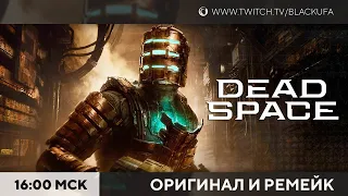 Новинка! Dead Space 2008 / Dead Space Remake #1