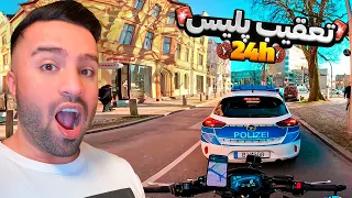 یک روز کامل ماشین پلیس آلمان رو تعقیب کردم🚔